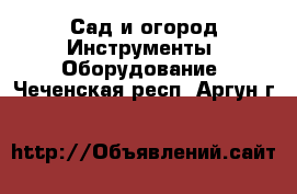 Сад и огород Инструменты. Оборудование. Чеченская респ.,Аргун г.